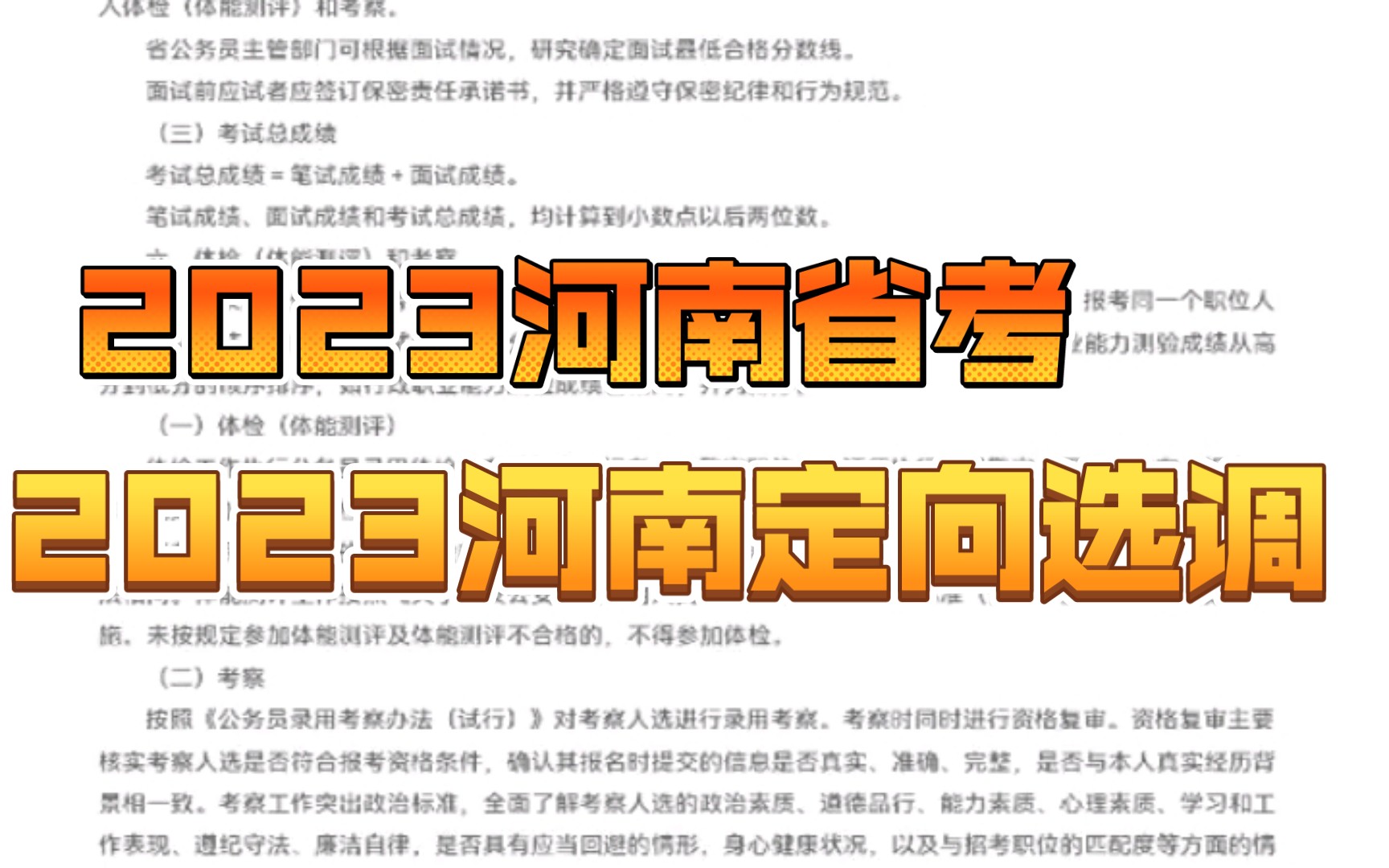 2023河南省考和2023河南定向选调生公告公布.省考2.25考试,定向2.4考试哔哩哔哩bilibili