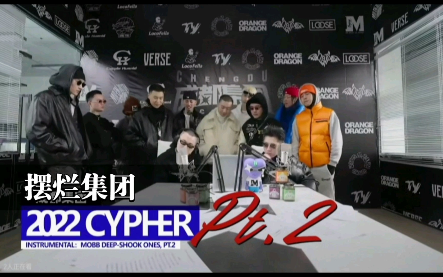 [图]摆 烂 集 团 2 0 2 2 Cypher [高中生remix]