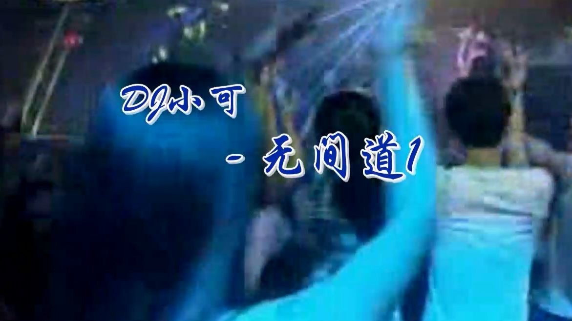 DJ小可 无间道1的士高串烧