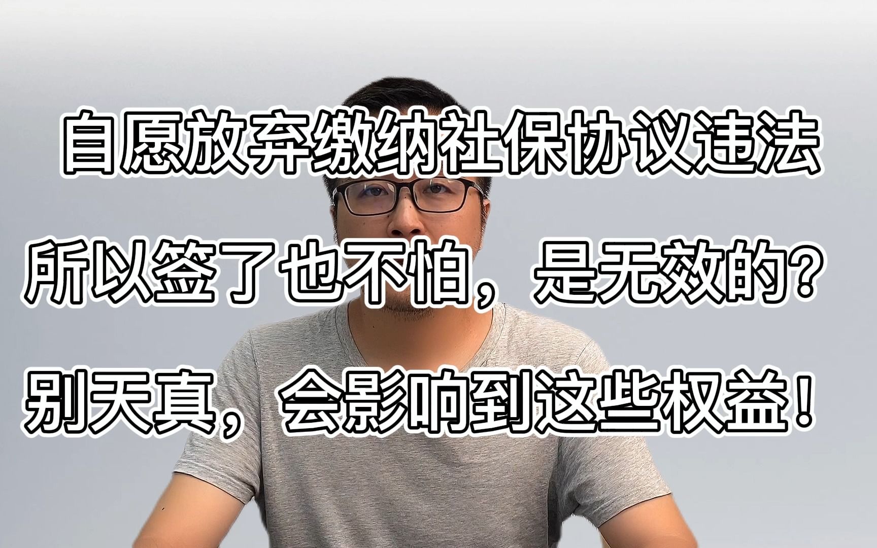 自愿放弃缴纳社保协议书违法,员工签了也不怕?劝你不要太天真!哔哩哔哩bilibili