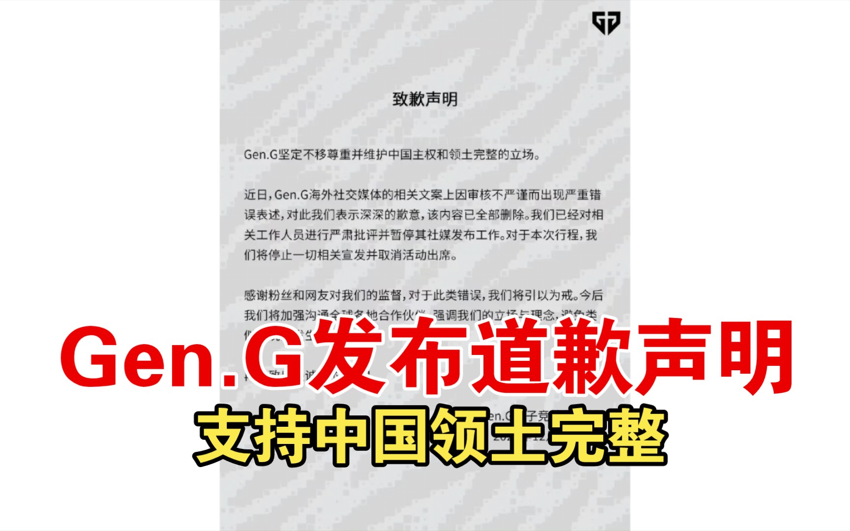 Gen.G官方推广将台湾地区列为国家,随即各平台发布道歉声明,支持中国主权和领土完整!英雄联盟