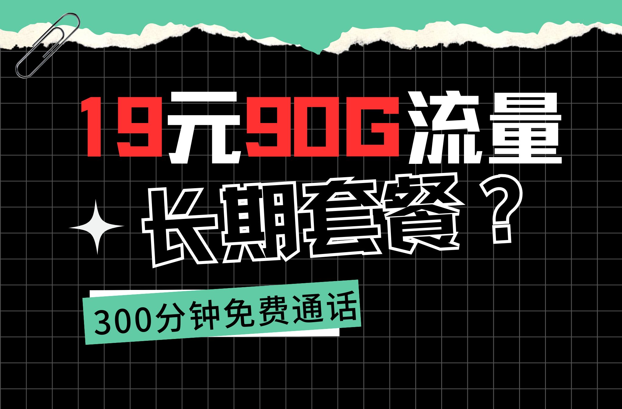 即将绝版?长期19元90G流量300分钟通话联通卡最后的辉煌!电信|移动|联通流量卡测评推荐哔哩哔哩bilibili