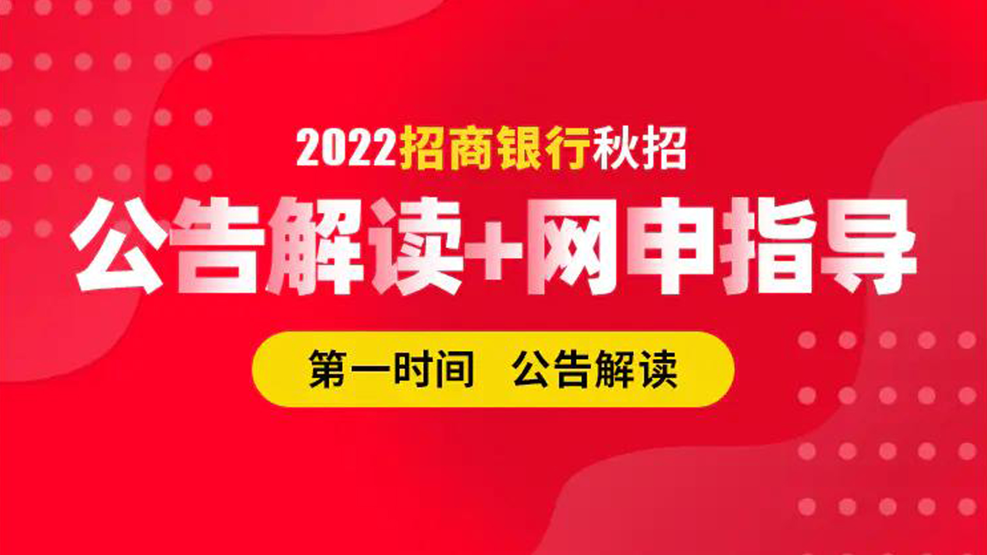 2022招商银行秋招公告解读、网申指导哔哩哔哩bilibili