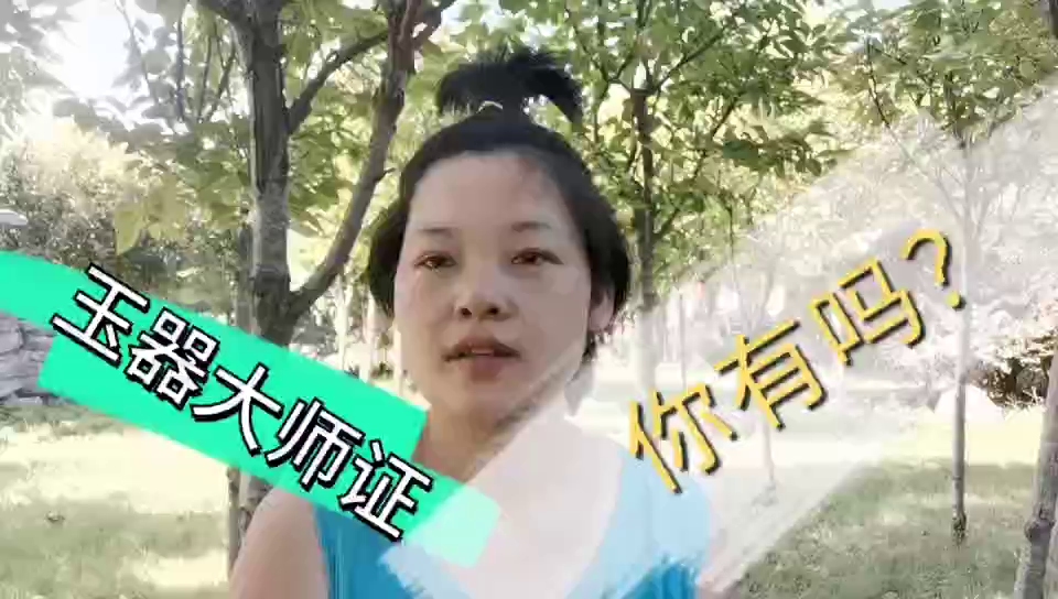 玉器的大师证,可信吗?哔哩哔哩bilibili