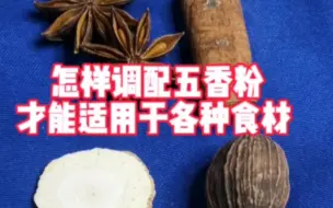 Download Video: 怎样调配五香粉才能适用于各种食材