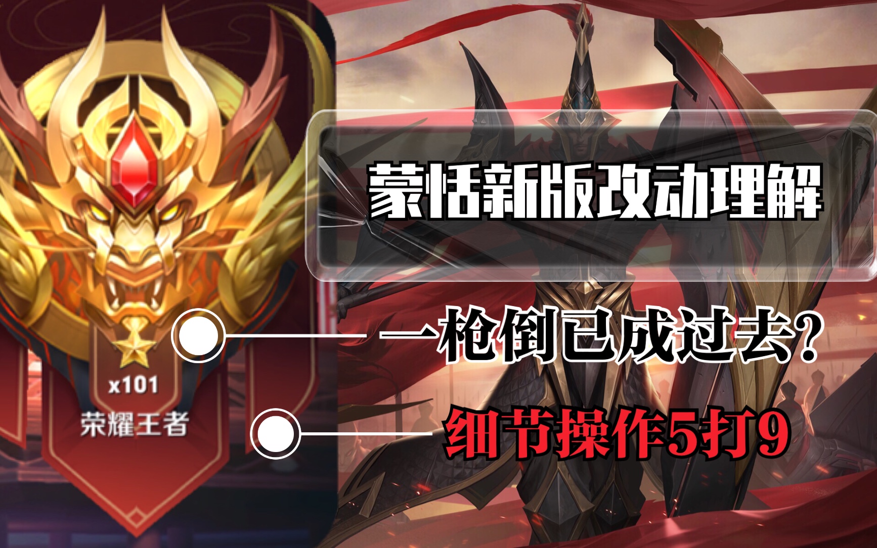 【对抗路上分指南】蒙恬改动还能出暴击吗?学会细节操作弥补伤害