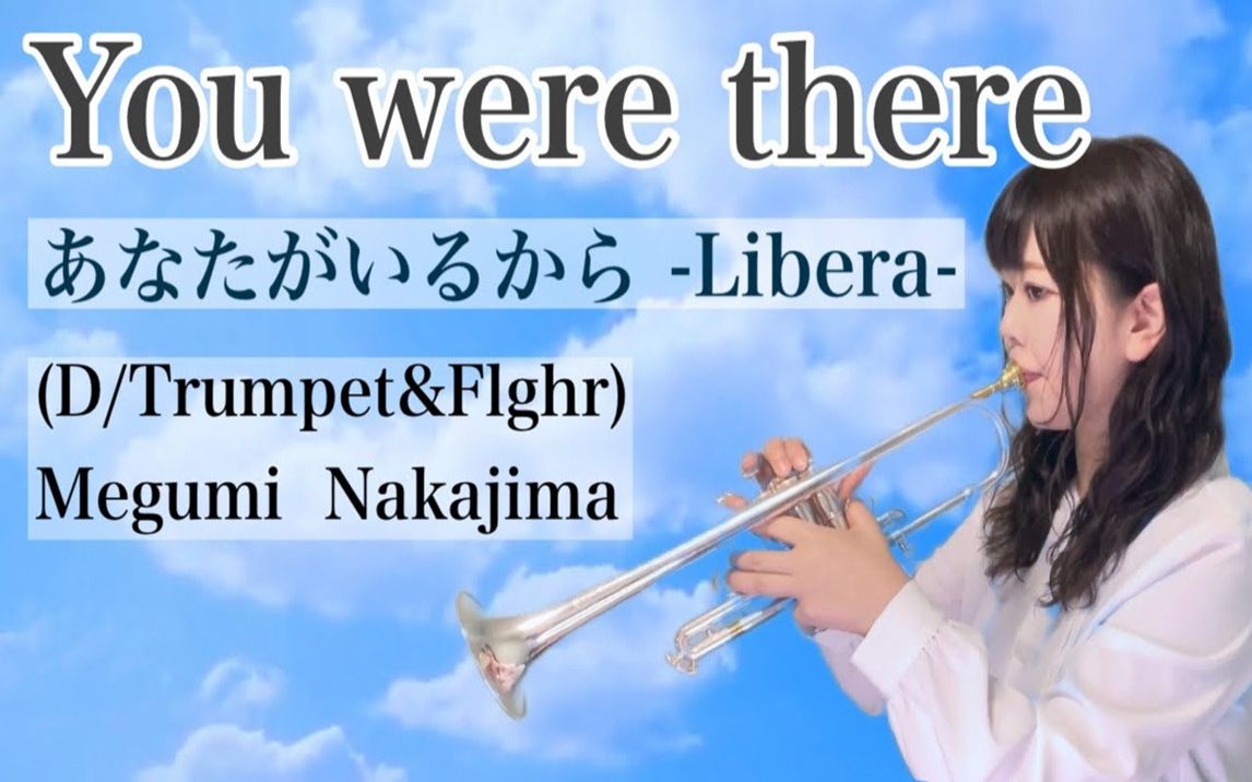 [图]LIBERA【You were there】〜因为你在那里〜Trumpet cover