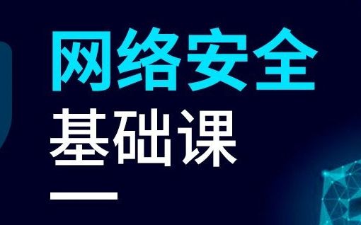 千锋教育网络安全基础视频教程,网络安全小白入门必备教程哔哩哔哩bilibili