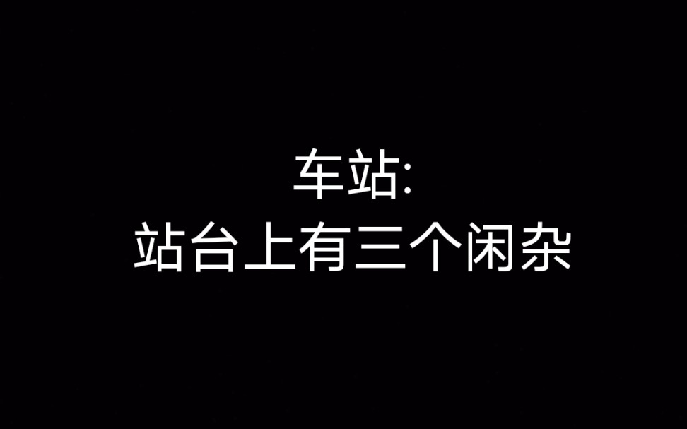 [图]【铁路联控】站台上有三个闲杂？！领导等车被当闲杂，徬晚联控小插曲