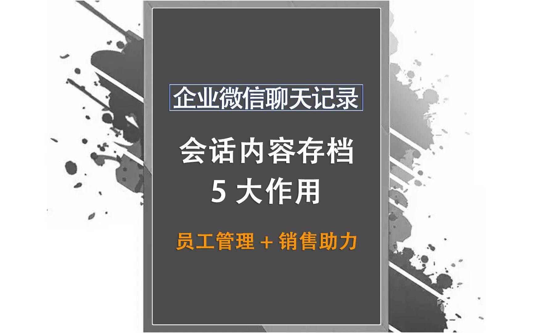 企业微信会话内容存档5大作用,不只是合规查看聊天记录哔哩哔哩bilibili