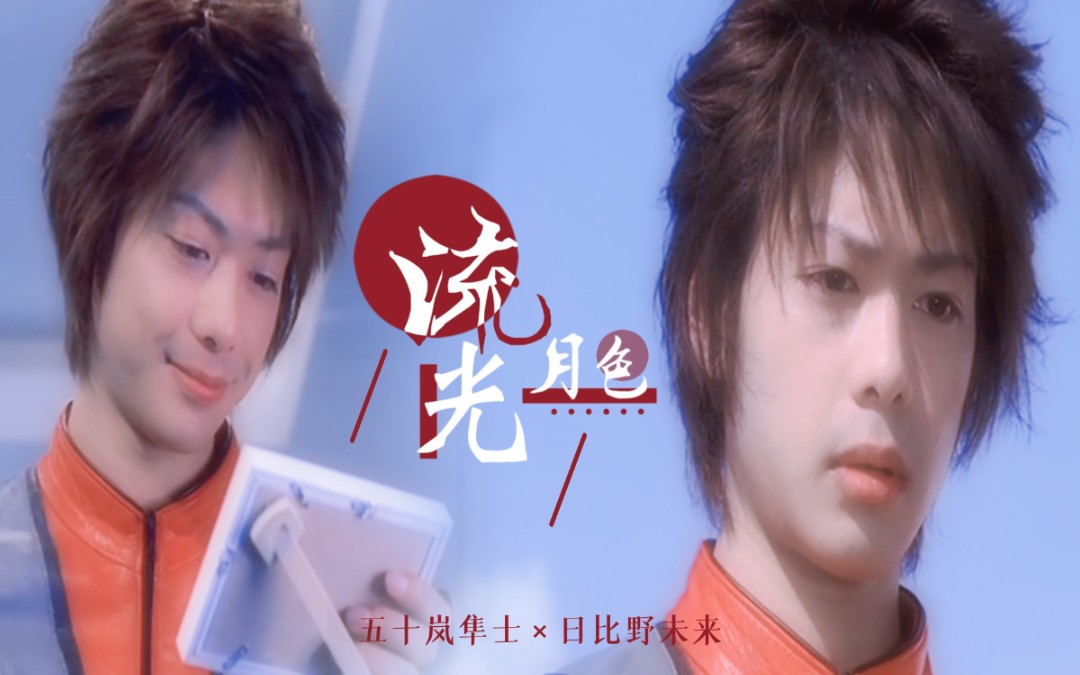 【梦比优斯|五十岚隼士×日比野未来】流光月色 | 那双动人眼眸