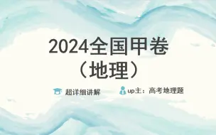 Download Video: 2024年 全国甲卷 地理 （超详细讲解）