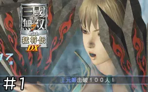 Download Video: 【匿名】真三国无双7 猛将传DX on NS - [晋]王元姬未免穿太少 #1