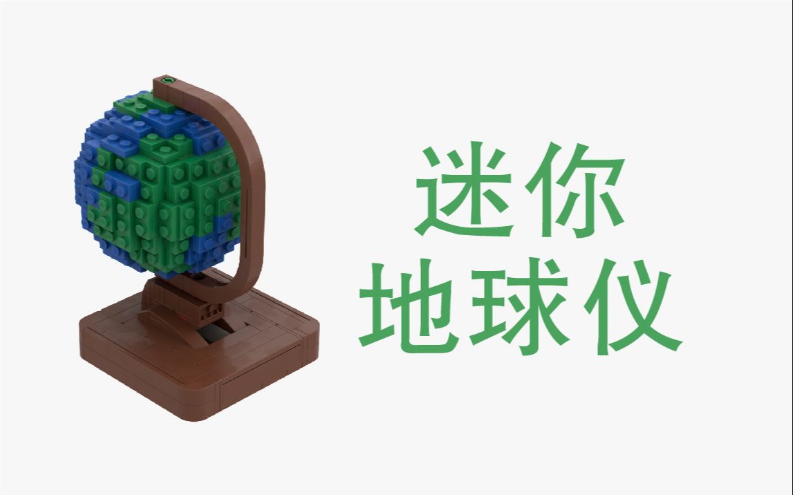 用乐高还原迷你地球仪_积木图纸_moc