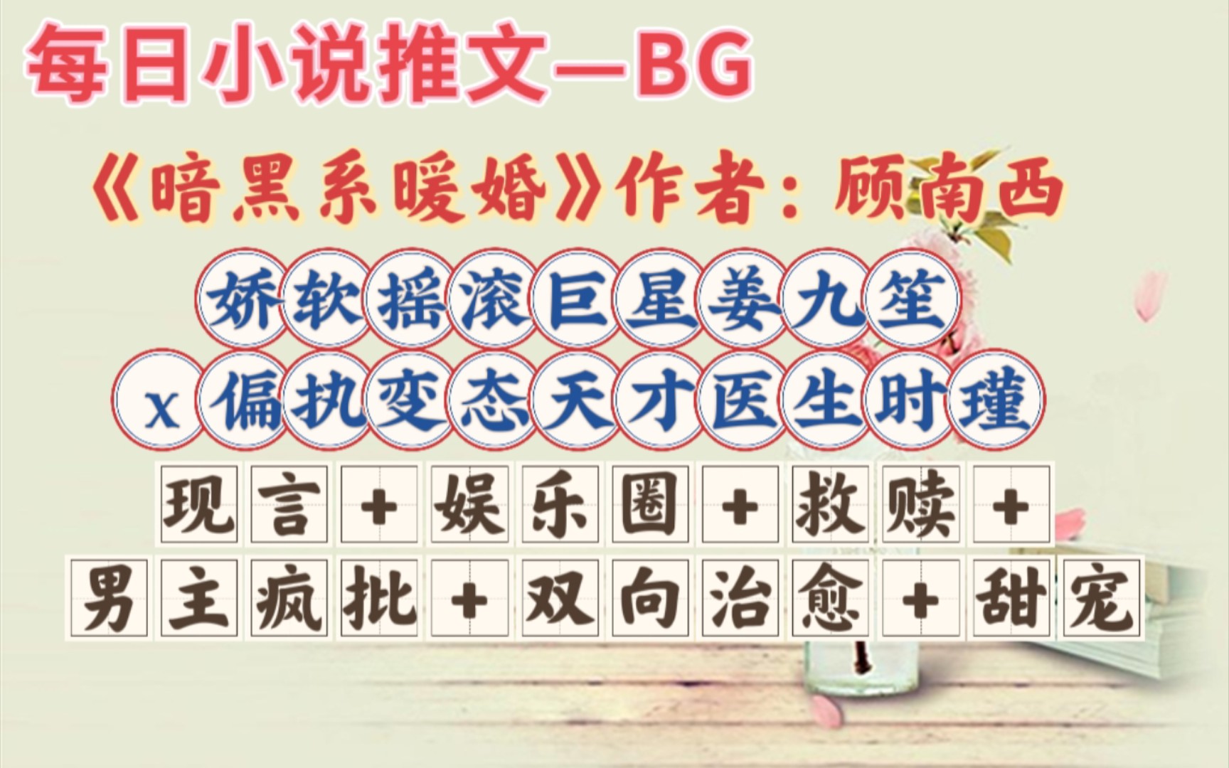 【bg推文】温柔天才医生与冷艳摇滚巨星的爱情—《暗黑系暖婚》哔哩哔哩bilibili