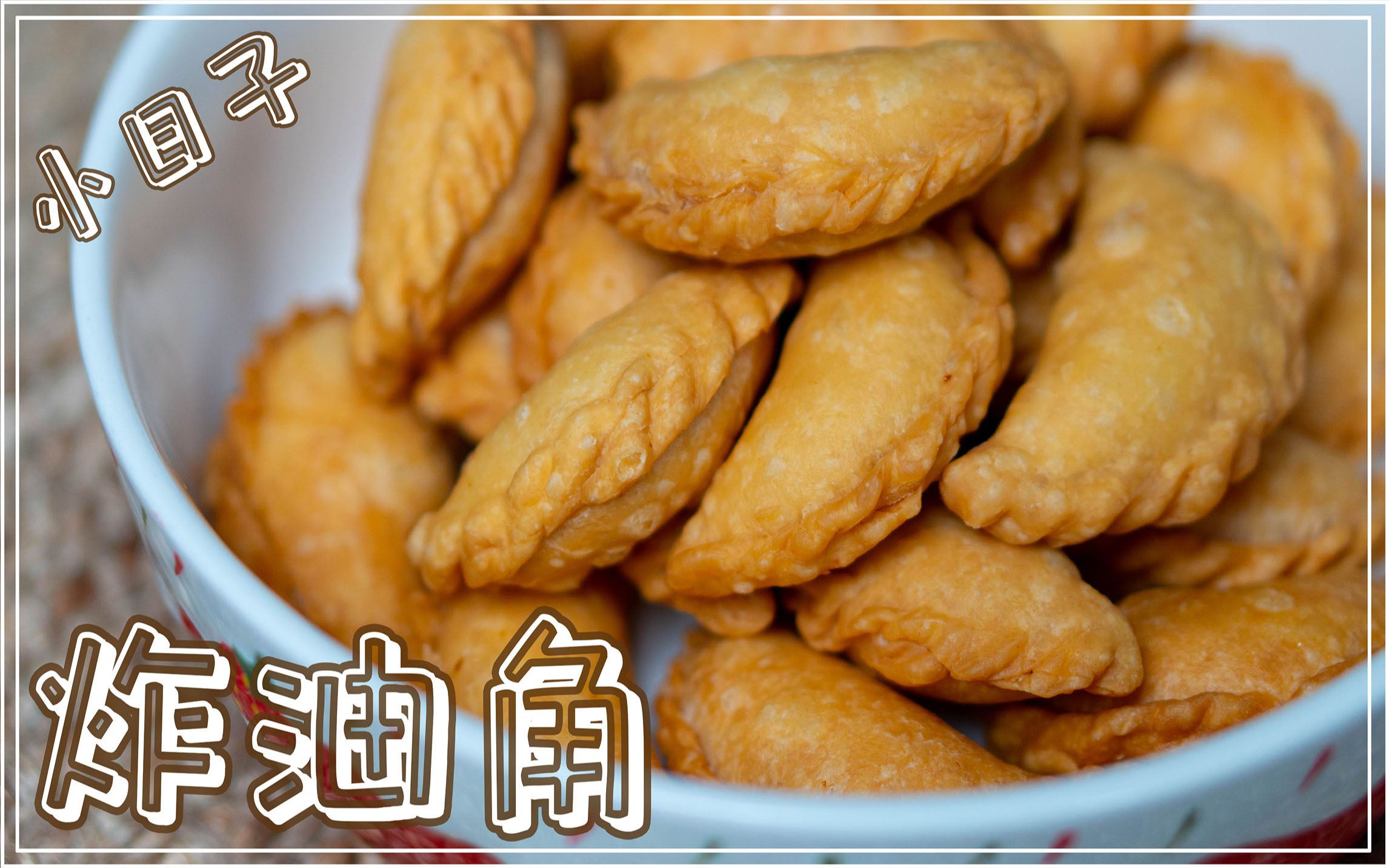 【小日子主妇家常菜】炸油角 广东传统过年食品 炸角仔 农历新年食品