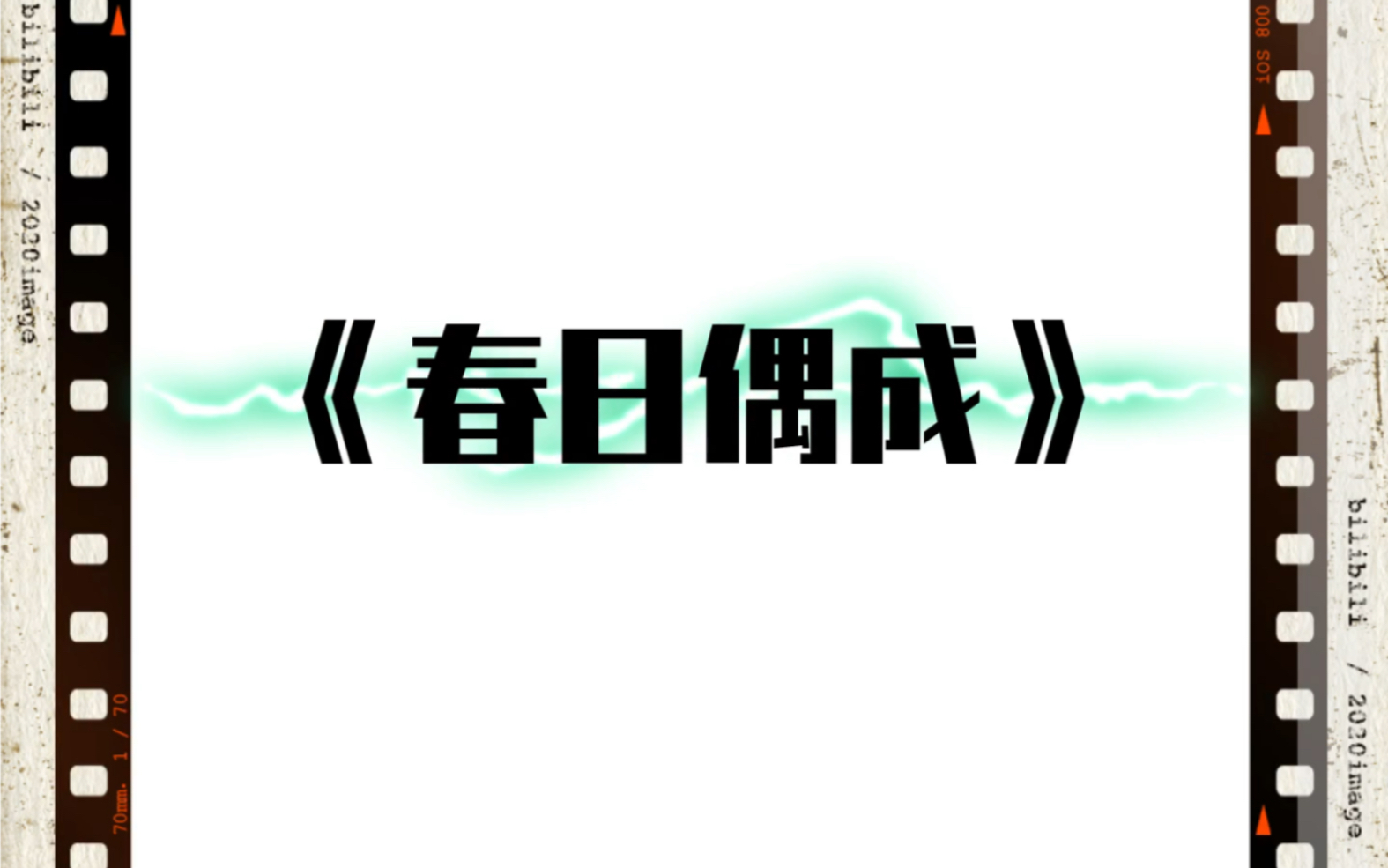 《春日偶成》哔哩哔哩bilibili