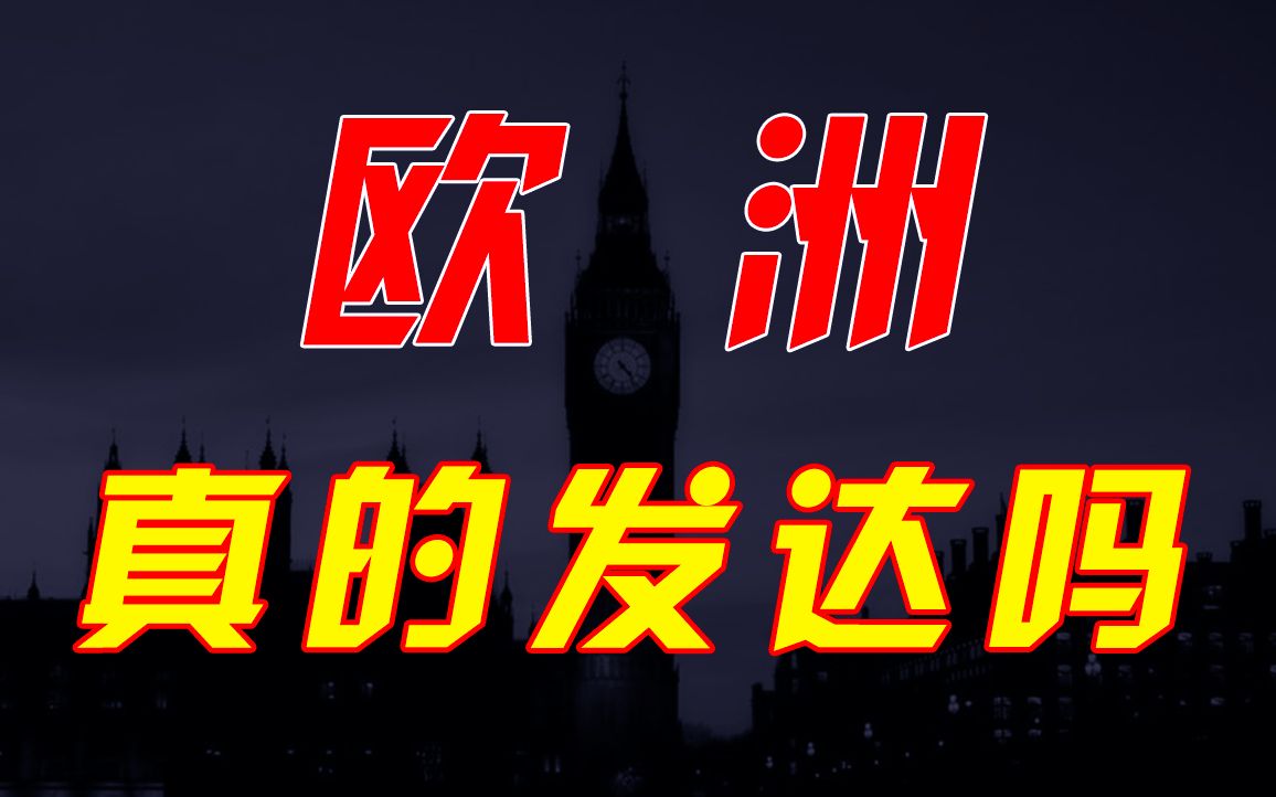 我们与欧洲的差距还有多少?欧洲模式是我们的解药吗?欧洲是人类精华吗?哔哩哔哩bilibili