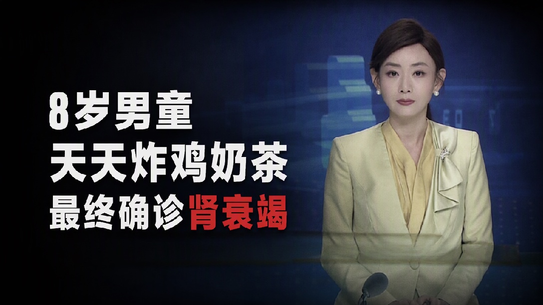 8岁男童确诊尿毒症，爱吃油炸食品 每天喝奶茶饮料，医生：尿毒症一旦确诊，需终身规范透析治疗
