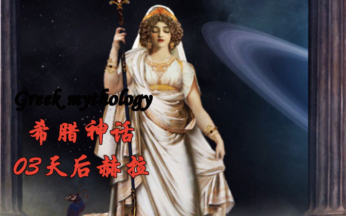 【greek mythology希腊神话03】一个女人八台戏:善妒天后赫拉的养成