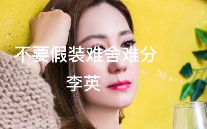 [图]【歌曲推荐】歌曲《不要假装难舍难分》 李英