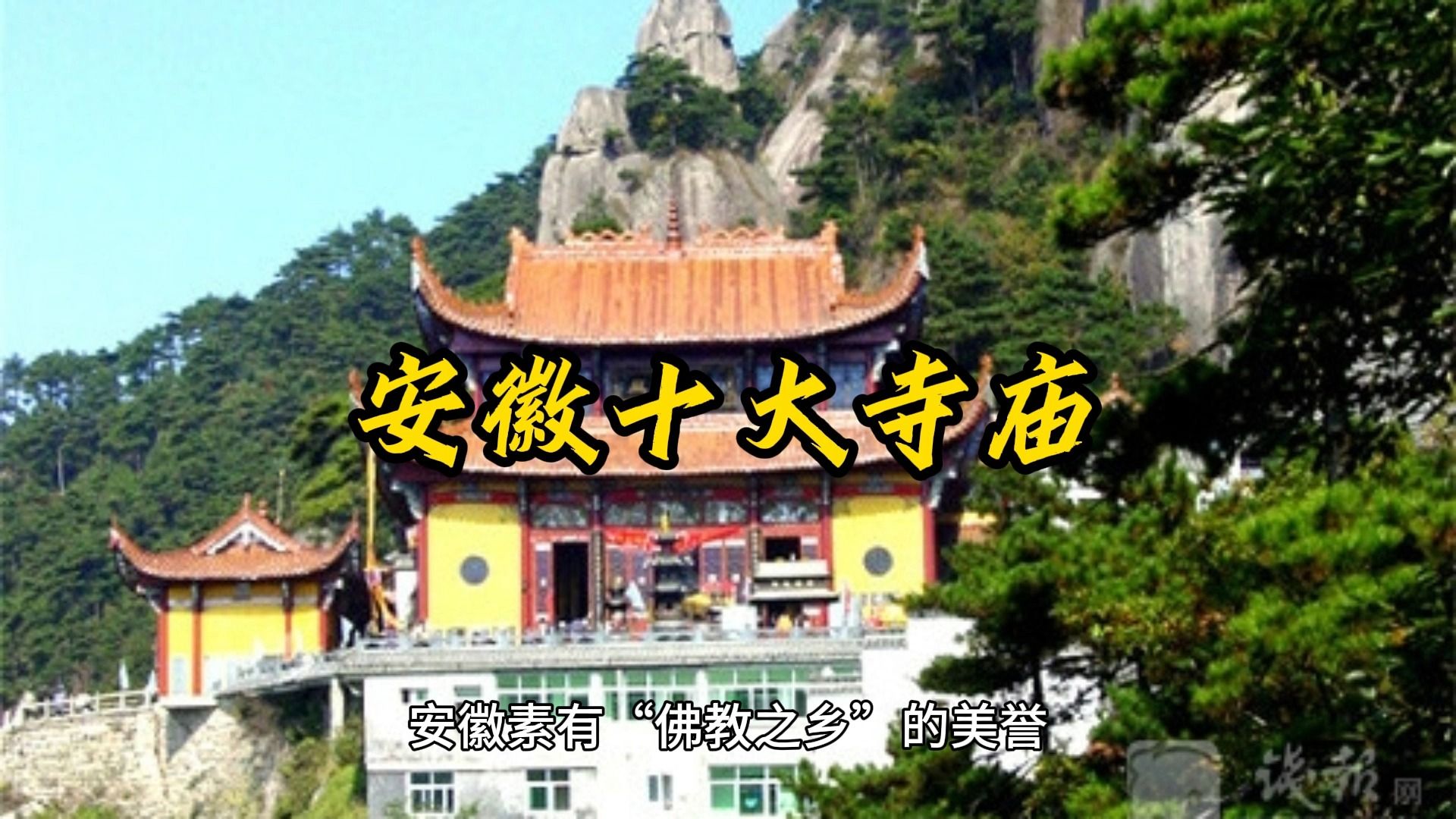 安徽十大寺庙探索,安徽十大寺庙您去过几座?哔哩哔哩bilibili