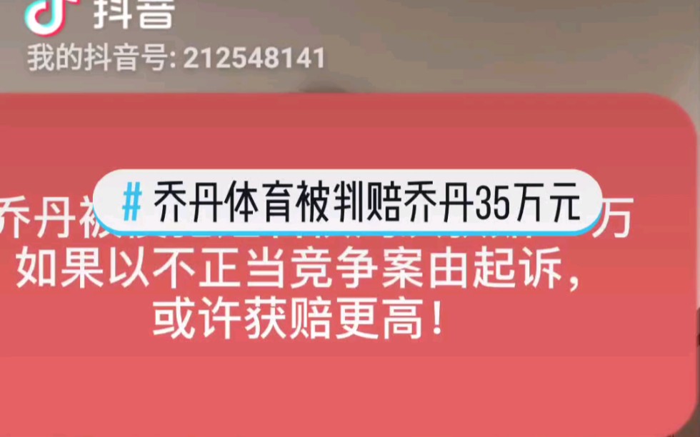 乔丹起诉乔丹体育姓名权纠纷胜诉,获赔35万元,其实他可以获赔更多哔哩哔哩bilibili