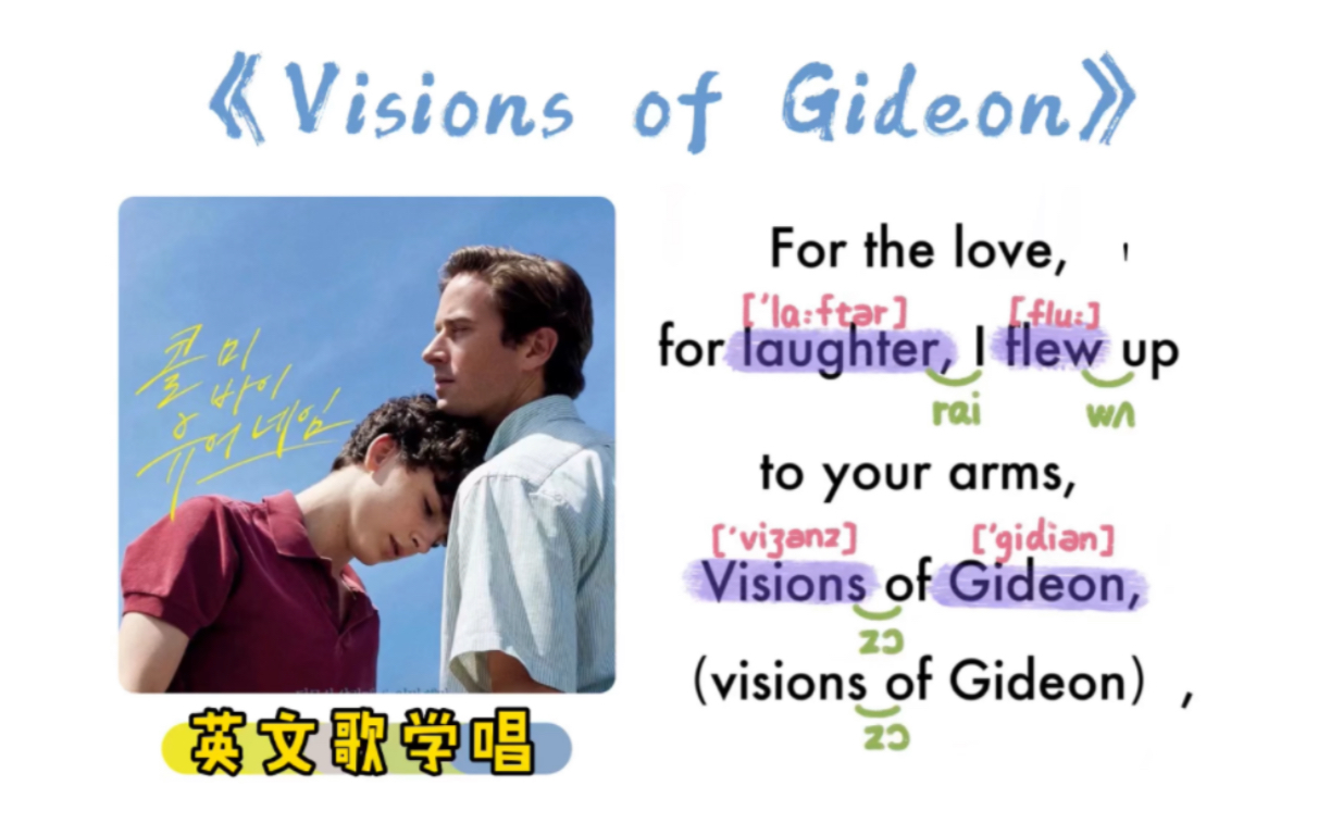 [图]059——《Visions of Gideon》（请以你的名字呼唤我）｜英文歌学唱｜保姆级｜连读弱读音标｜X