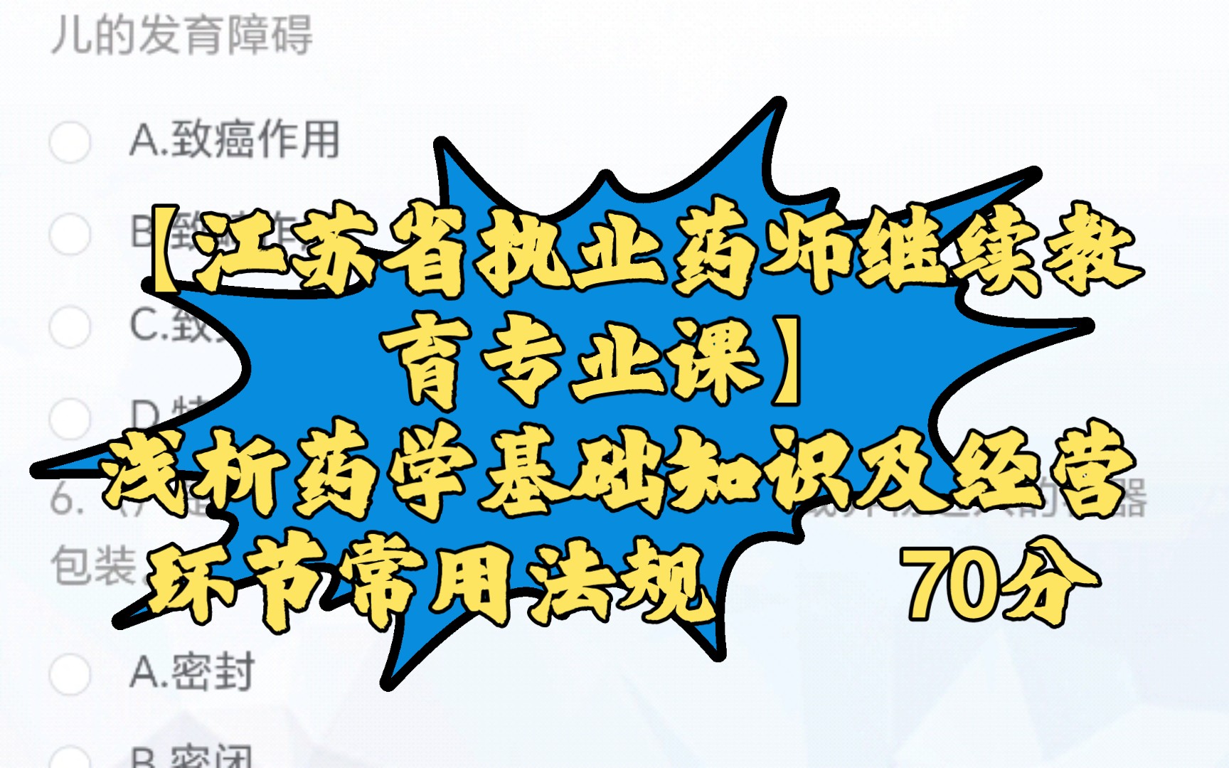 【江苏省执业药师继续教育专业课】浅析药学基础知识及经营环节常用法规 70分哔哩哔哩bilibili