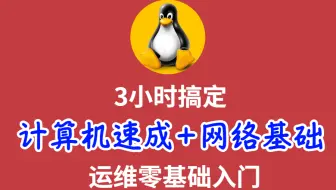 3小时学会，计算机组成&网络基础，运维小白入门到实战！