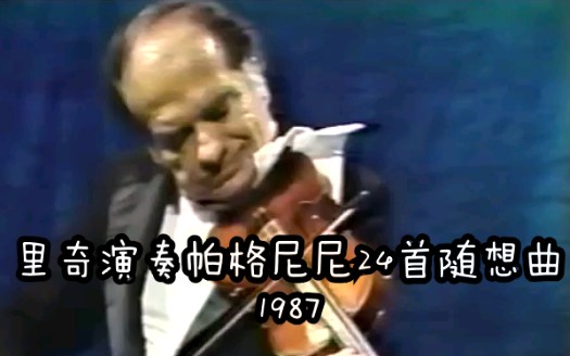 [图]历史录影 帕格尼尼 24首随想曲 里奇 1987