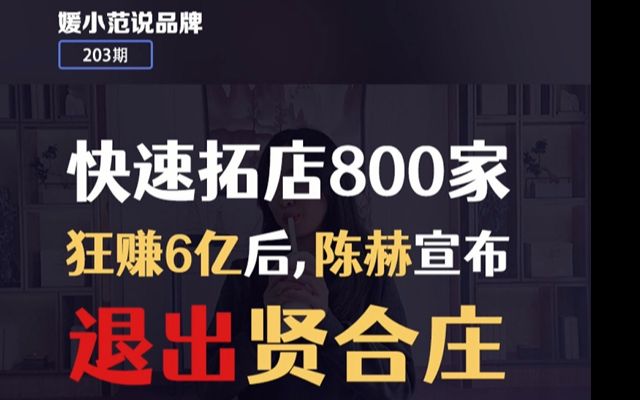 快速拓店800家狂赚6亿后,陈赫宣布退出贤合庄哔哩哔哩bilibili