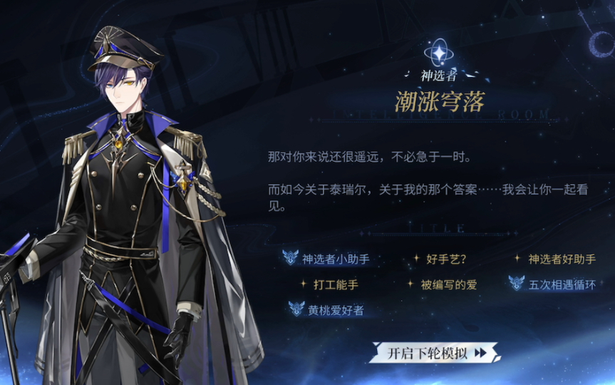 绘旅人帝国《潮汐瓦解》情报舱室:神选者·司岚·潮涨穹落 "他说,想要