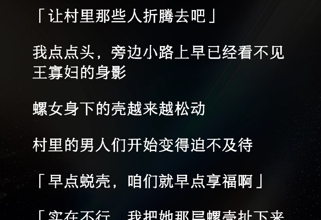 我娘丛米共田里,摸出来个螺女,女人耐不住寂寞爬