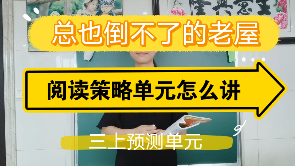 [图]试讲如何90+？打破常规思路，真正落实单元阅读策略 把“猜猜猜”进行到底！小学语文教师招聘面试 三上语文《总也倒不了的老屋》