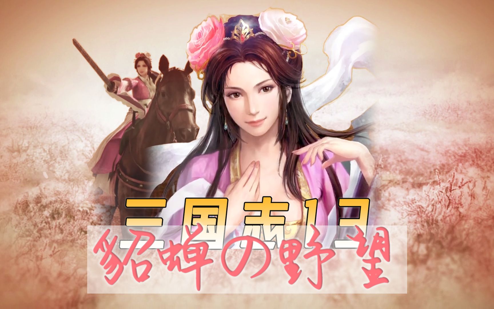 【三国志13pk版丨貂蝉の野望01】下野小沛拒吕布,游侠冀州结好友