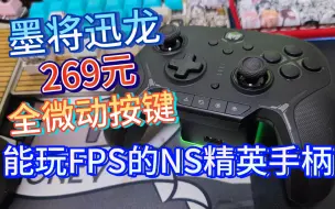 Télécharger la video: 【讨厌测玩】能玩FPS的NS精英手柄来了！墨将迅龙体验报告！