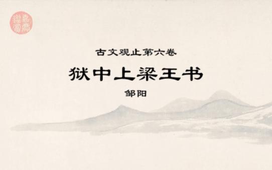 古文观止精读ⷰ608狱中上梁王书上ⷦ•…女无美恶,入宫见妒,士无贤不肖,入朝见嫉.哔哩哔哩bilibili