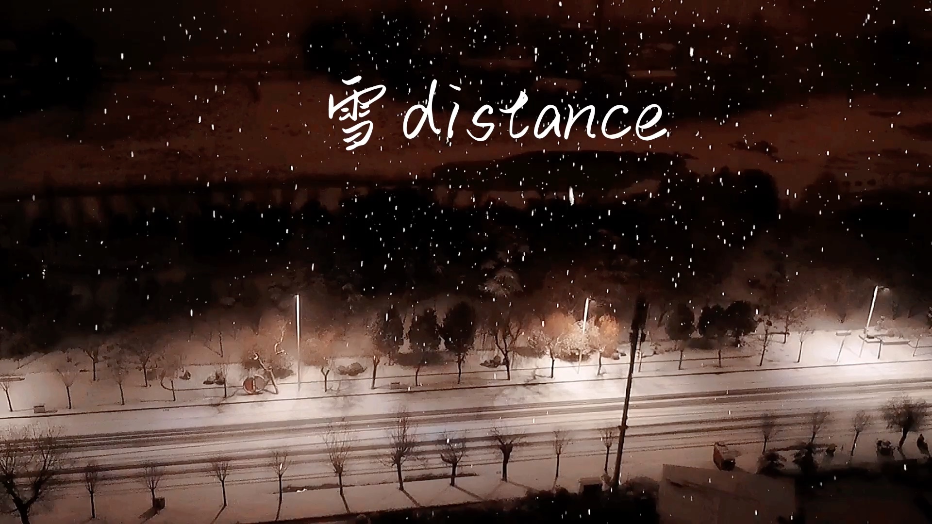 雪distance dj