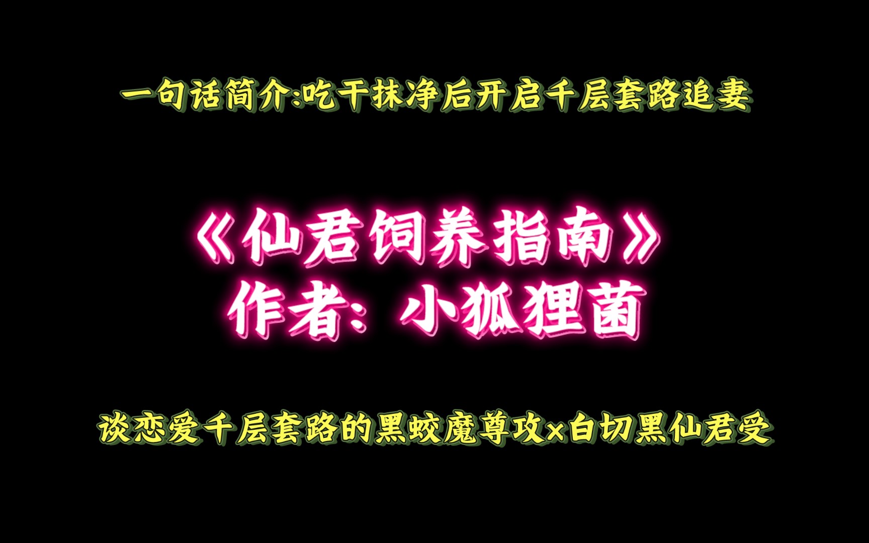 《仙君饲养指南》作者: 小狐狸菌 谈恋爱千层套路的黑蛟魔尊攻x白切黑仙君受 吃干抹净后开启千层套路追妻哔哩哔哩bilibili