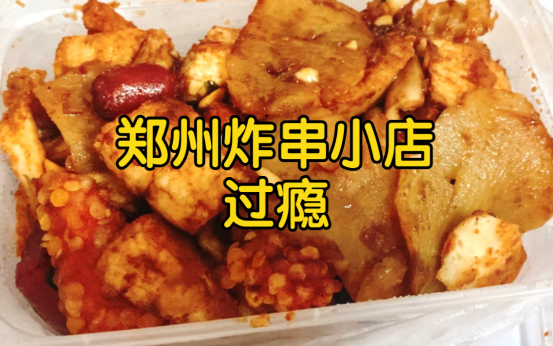 【陨石探店】郑州高德地图搜索不到的炸串小店,过瘾.哔哩哔哩bilibili