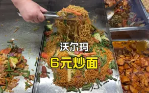 Download Video: 打工人的晚餐，6元的沃尔玛超市炒面，妥妥的幸福食堂！