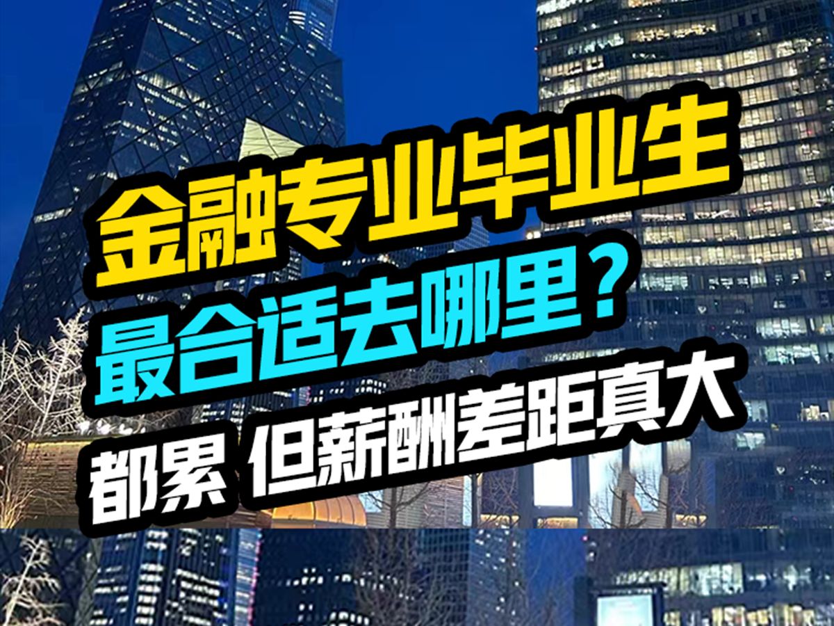 金融专业的毕业生,最适合去哪里?从业人坦言:去哪儿都累,但薪酬差距真大哔哩哔哩bilibili