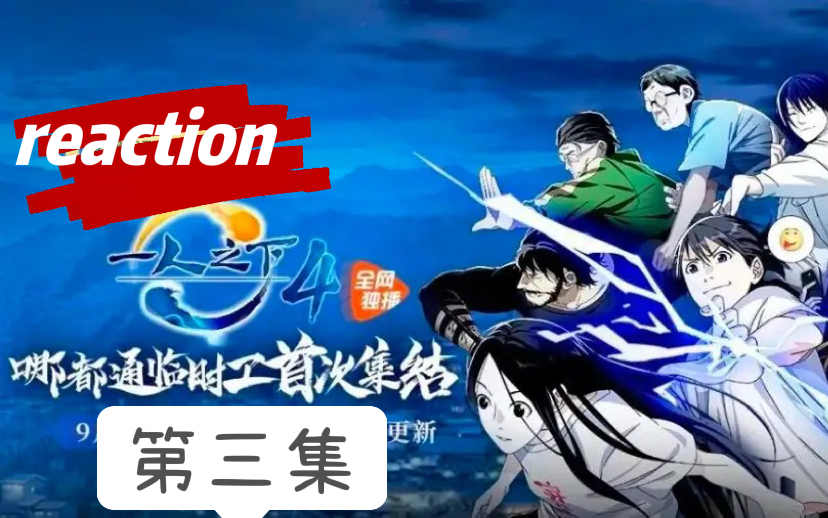 [图]【一人之下reaction】第四季03（宝儿姐一如既往地神勇）