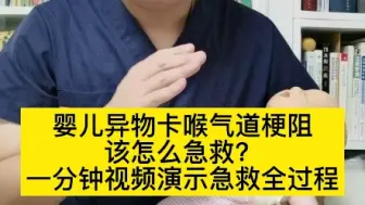 下载视频: 【急救】婴儿异物卡喉气道梗阻急救法！