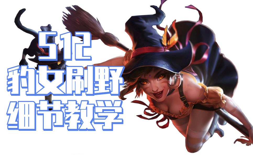 s12还不会豹女刷野?带你逐帧学习虎牙莎莉的刷野