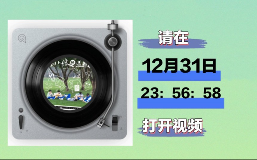 [图]请在12月31日23点56分58秒 打开视频，张泽禹在今年最后一刻会为你唱“洗掉身上的泥巴 往前走别回头啊 如果这是成长的代价”