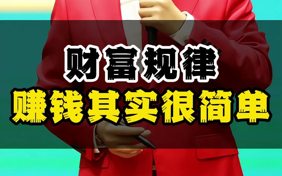 [图]财富规律赚钱其实很简单（失落的百年致富圣经）