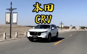 下载视频: 如果你确定买本田CRV了，借钱也得上2.0混动版本