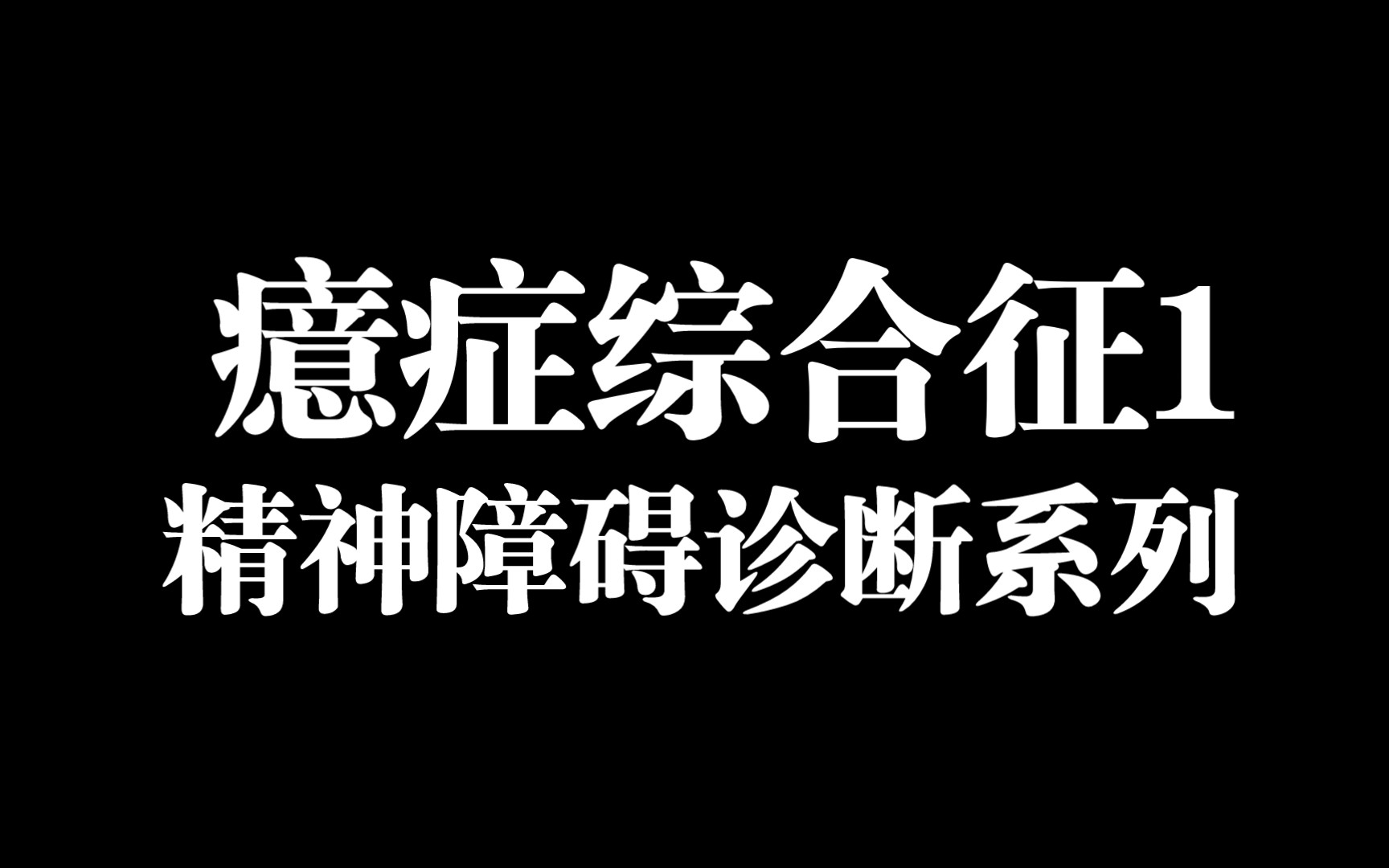 [图]记忆被偷走了，神不知鬼不觉的癔症表现